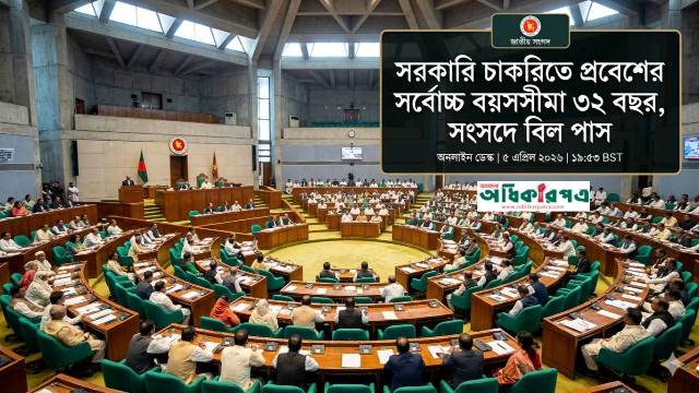 সংসদে প্রথম বিল পাস: সরকারি চাকরিতে প্রবেশের সর্বোচ্চ বয়সসীমা ৩২ বছর